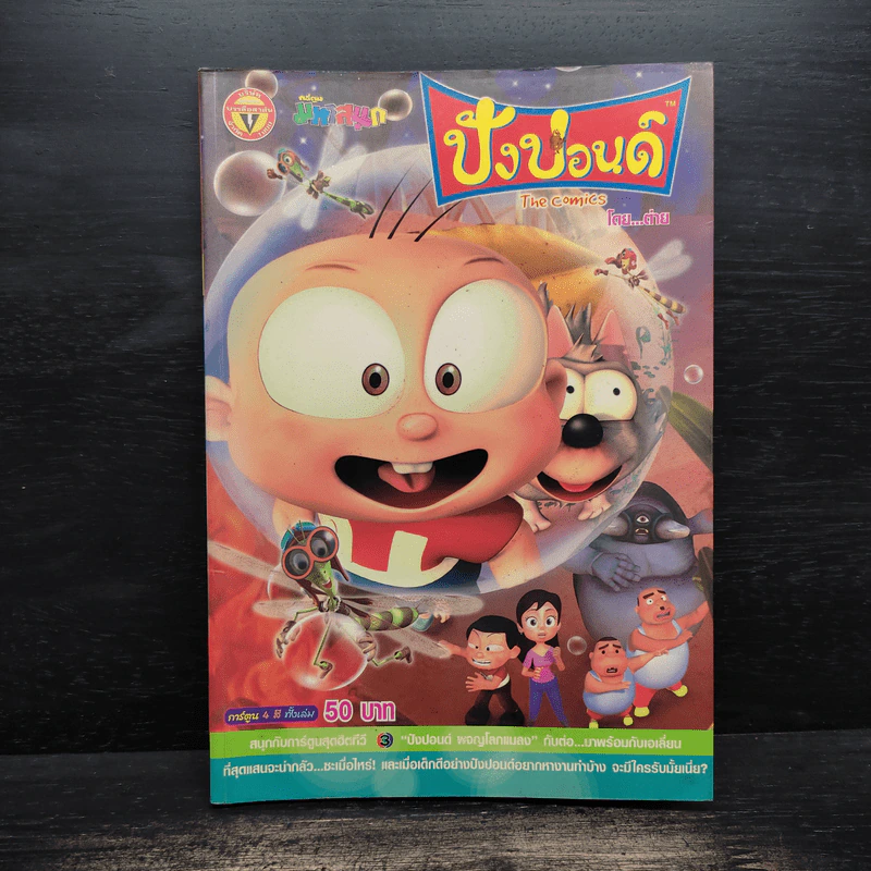 ปังปอนด์ The Comics 13 - ต่าย รูปที่ 1