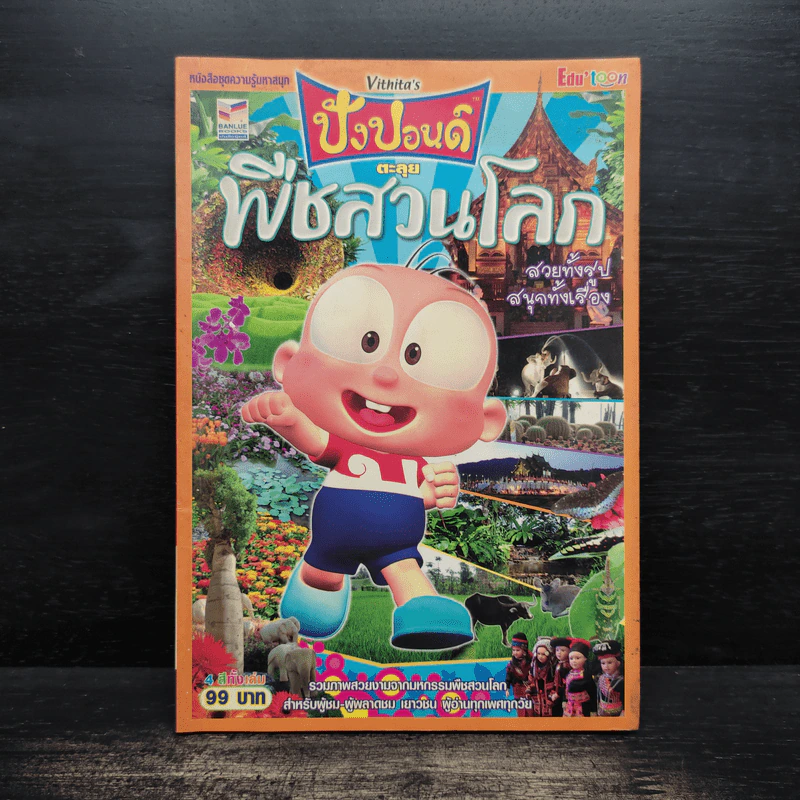 ปังปอนด์ ตะลุยพืชสวนโลก รูปที่ 1