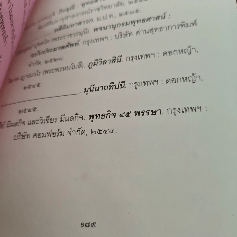 อธิษฐานและขมากรรม - ดร.สนอง วรอุไร รูปที่ 9