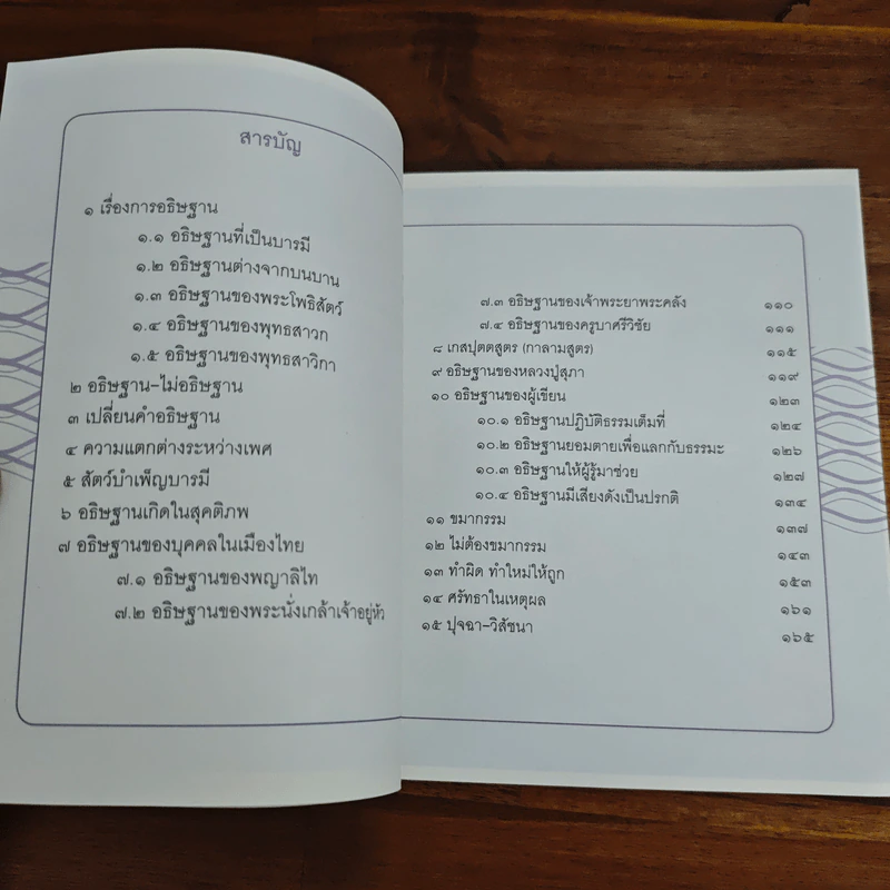 อธิษฐานและขมากรรม - ดร.สนอง วรอุไร รูปที่ 6