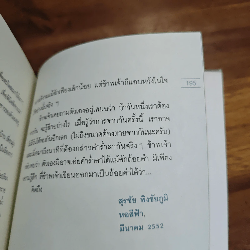 ทำไมจะไม่คิดถึง - สุรชัย พิงชัยภูมิ รูปที่ 9