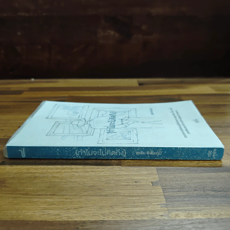 ทำไมจะไม่คิดถึง - สุรชัย พิงชัยภูมิ รูปที่ 3