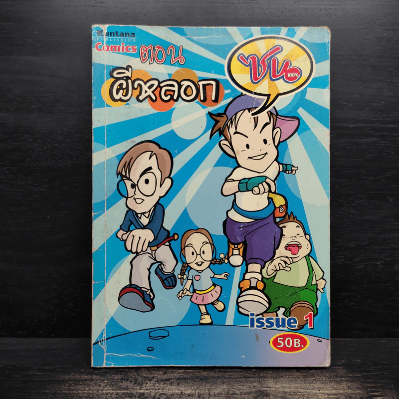 การ์ตูน Comics Zon ซน ตอน ผีหลอก รูปที่ 1