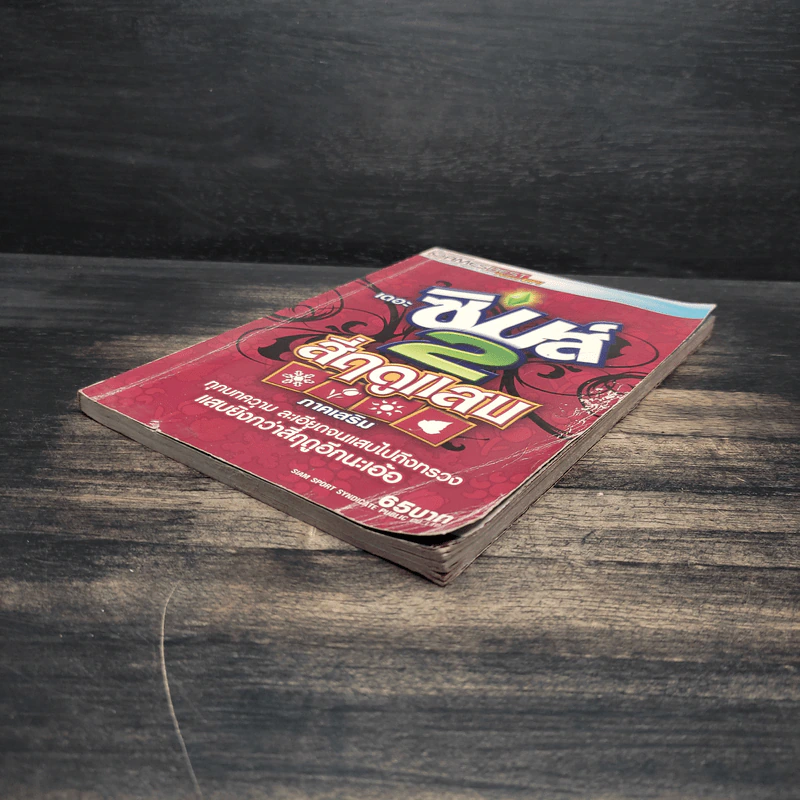 หนังสือคู่มือเฉลยเกม เดอะซิมส์ 2 สี่ฤดูแสบ ภาคเสริม รูปที่ 4