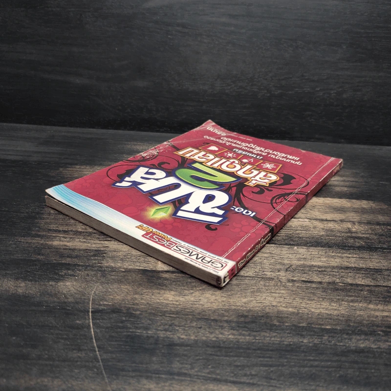 หนังสือคู่มือเฉลยเกม เดอะซิมส์ 2 สี่ฤดูแสบ ภาคเสริม รูปที่ 5