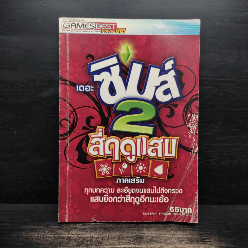 หนังสือคู่มือเฉลยเกม เดอะซิมส์ 2 สี่ฤดูแสบ ภาคเสริม รูปที่ 1