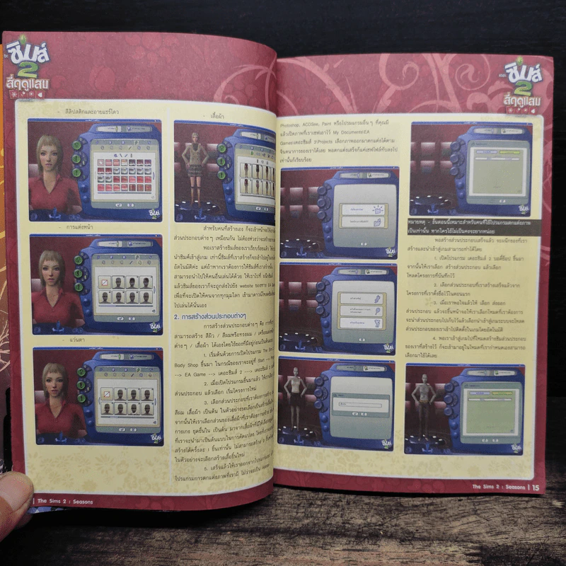 หนังสือคู่มือเฉลยเกม เดอะซิมส์ 2 สี่ฤดูแสบ ภาคเสริม รูปที่ 6