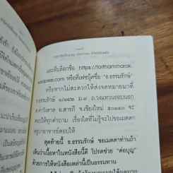ปาฏิหาริย์เชื่อมบุญ ปลดกรรม ชีวิตดีฉับพลัน - ธ.ธรรมรักษ์ รูปที่ 8