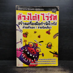 ล้วงไต๋ไวรัส เล่ม 2 สร้างเครื่องมือกำจัดไวรัสด้วยตนเองง่ายนิดเดียว - ปิยวัฒน์ เกลี้ยงขำ รูปที่ 1