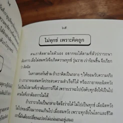 ชีวิตเสรี (จิตอิสระ จึงไร้ทุกข์) - พระอาจารย์ยุทธนา เตชปัญโญ รูปที่ 10
