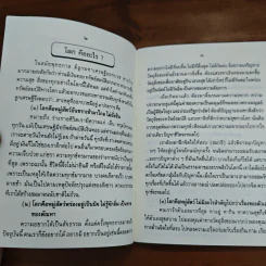 ชีวิตเสรี (จิตอิสระ จึงไร้ทุกข์) - พระอาจารย์ยุทธนา เตชปัญโญ รูปที่ 9