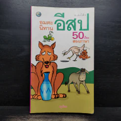 อมตะนิทานอีสป 50 เรื่อง สองภาษา รูปที่ 1