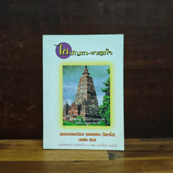 ไขปัญหา-พาสุขใจ - พระราชธรรมนิเทศ (หลวงพ่อพยอม กัลยาโณ)
