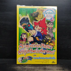 ตะลุยแดนปริศนาล่าขุมทรัพย์มหัศจรรย์ ตอน ความลับของจระเข้เหล็ก