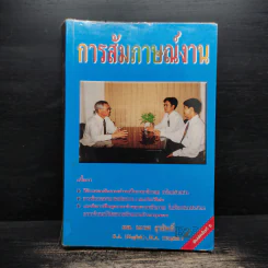 การสัมภาษณ์งาน - ผศ.นเรศ สุรสิทธิ์ รูปที่ 1