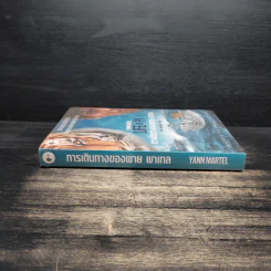 การเดินทางของพาย พาเทล Life of Pi - Yann Martel รูปที่ 3