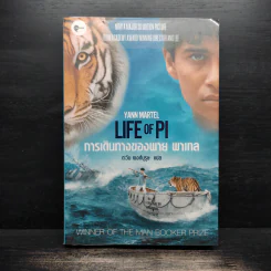 การเดินทางของพาย พาเทล Life of Pi - Yann Martel รูปที่ 1
