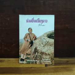 ม่วนซื่นเมืองลาว - สมเด็จพระกนิษฐาธิราชเจ้า กรด็จพระเทพรัตนราชสุดาฯ สยามบรมราชกุมารีมสมเ รูปที่ 1