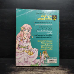เปิดตำนานเทพเจ้ากรีก เล่ม 2 รูปที่ 2