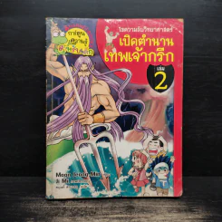 เปิดตำนานเทพเจ้ากรีก เล่ม 2 รูปที่ 1