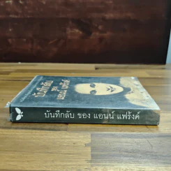 บันทึกลับของแอนน์ แฟร้งค์ รูปที่ 3