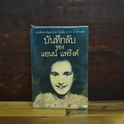 บันทึกลับของแอนน์ แฟร้งค์ รูปที่ 1