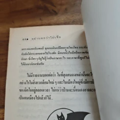 อย่าบอกว่าไม่เชื่อ - ชาตยะ รูปที่ 8