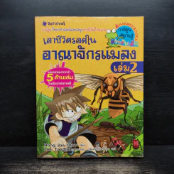 เอาชีวิตรอดในอาณาจักรแมลง เล่ม 2 รูปที่ 1
