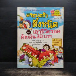 ครอบครัวตึ๋งหนืด ตอน เอาชีวิตรอดด้วยเงิน 30 บาท รูปที่ 1