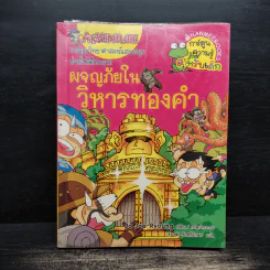 ผจญภัยในวิหารทองคำ