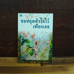 ขอหยุดหัวใจไว้เพียงเธอ เล่ม 2 - ศศิธริน รูปที่ 1