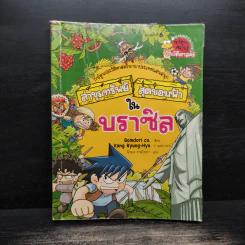 ล่าขุมทรัพย์สุดขอบฟ้าในบราซิล