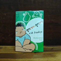 ลูกเขาลูกเราชาติ ภิรมย์กุล - ชาติ ภิรมย์กุล รูปที่ 1