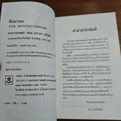 สื่อมรณะ - อกาทา คริสตี รูปที่ 6