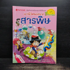 เอาชีวิตรอดจากสารพิษ รูปที่ 1