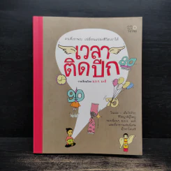 เวลาติดปีก - ม.ย.ร. มะลิ รูปที่ 1