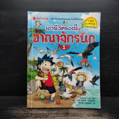 เอาชีวิตรอดในอาณาจักรนก เล่ม 1