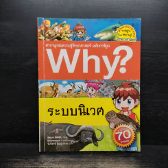 Why? ระบบนิเวศ รูปที่ 1