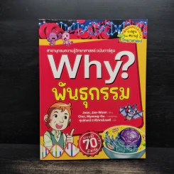 Why? พันธุกรรม รูปที่ 1