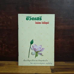 ชีวิตเสรี จิตอิสระ จึงไร้ทุกข์ - พระอาจารย์ยุทธนา เตชปัญโญ รูปที่ 1