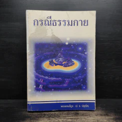 กรณีธรรมกาย - พระธรรมปิฎก (ป.อ. ปยุตฺโต) รูปที่ 1