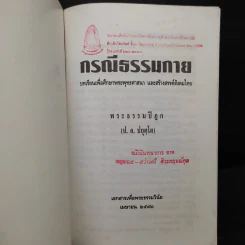 กรณีธรรมกาย - พระธรรมปิฎก (ป.อ. ปยุตฺโต) รูปที่ 6