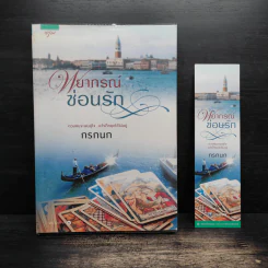 พยากรณ์ซ่อนรัก - กรกนก