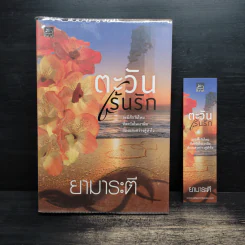 ตะวันเร้นรัก - ยามาระตี