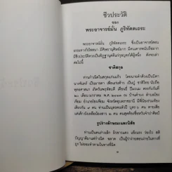 เพชรน้ำหนึ่ง - ท่านพระอาจารย์มั่น ภูริทัตตเถระ รูปที่ 10
