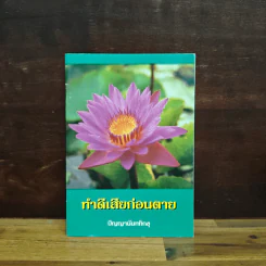ทำดีเสียก่อนตาย - ปัญญานันทภิกขุ