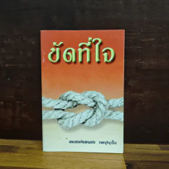 ขัดที่ใจ - หลวงพ่อสนอง กตปุญโญ