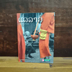 แลลาว - ไพรัตน์ สูงกิจบูลย์