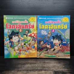 เอาชีวิตรอดในโลกจุลินทรีย์ เล่ม 1-2 รูปที่ 1