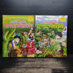 เอาชีวิตรอดในอาณาจักรพืช เล่ม 1-2 รูปที่ 1